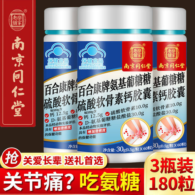 百合康牌氨基葡萄糖硫酸软骨素钙胶囊补安糖搭中老年护关节疼痛片