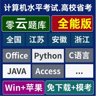零云题库@江苏/安徽/浙江计算机一级二级Office WPS C语言 python