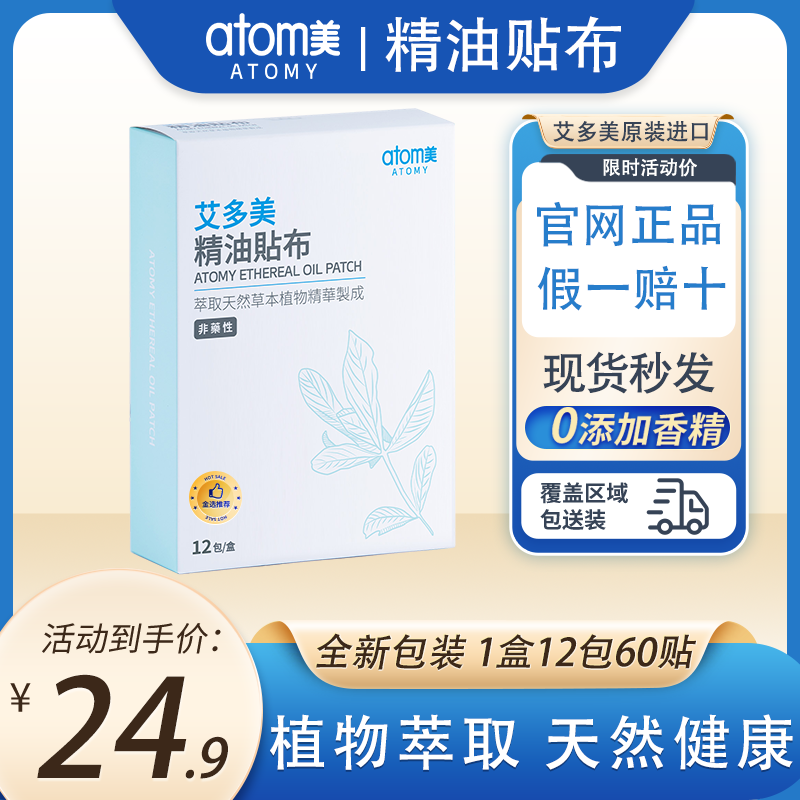艾多美atomy官方旗舰店韩国官网正品精油贴布药贴一条根膏药贴