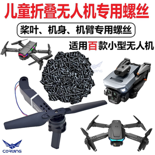 无人机专用螺丝遥控玩具儿童直升飞机桨叶配件翅膀风叶螺母E88K59