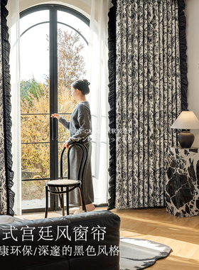 法式深邃黑色复古窗帘遮光荷叶边花色窗帘布卧室客厅高级浪漫少女