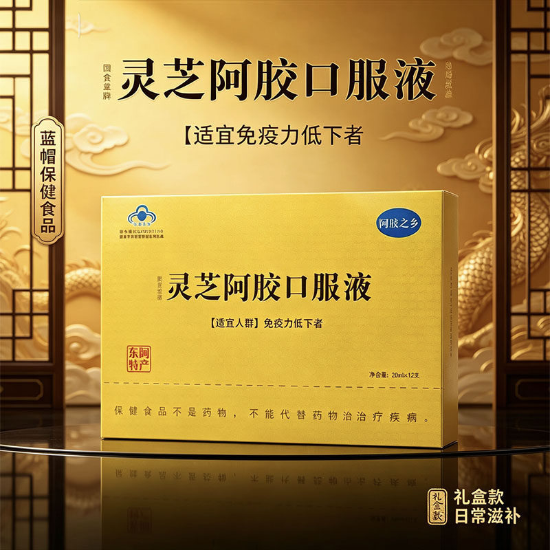 山东东阿灵芝阿胶口服液240ml礼盒滋补阿胶浆灵芝饮品送长辈礼品