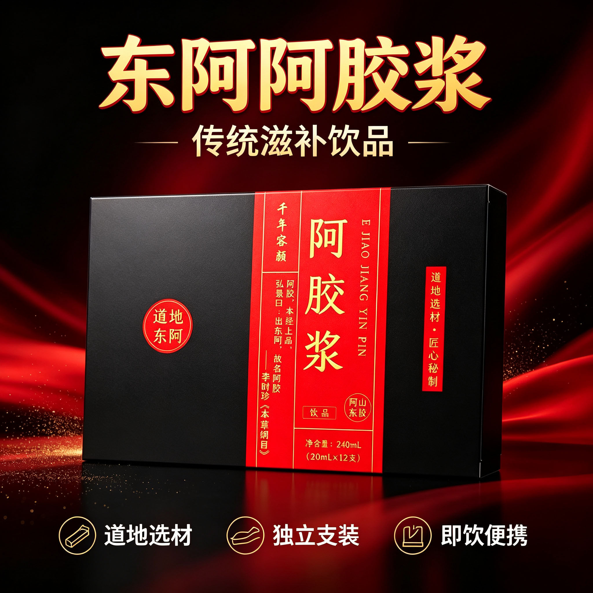 山东阿胶浆饮品20ml*12支礼盒装即食阿胶口服液女士滋补营养饮品