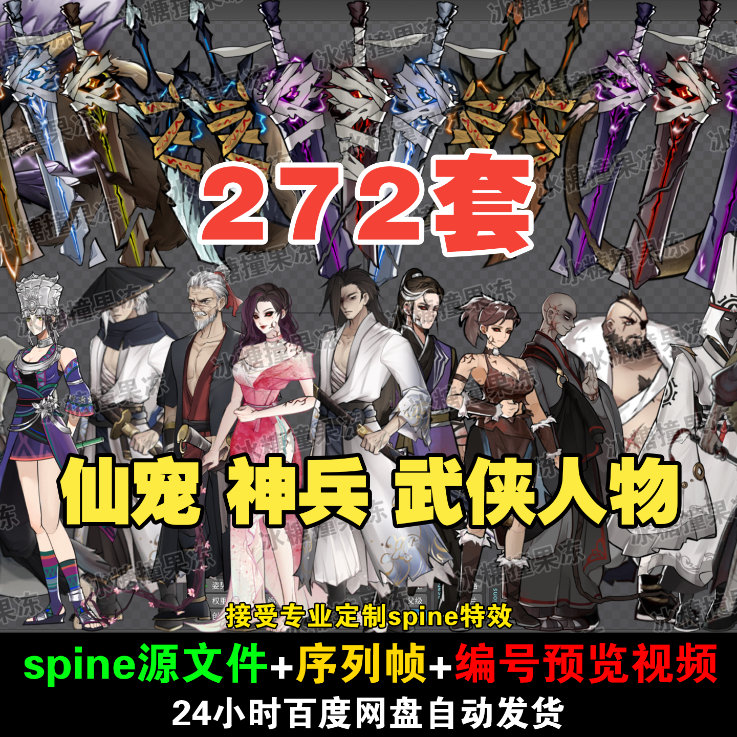 272套 仙宠 神兵 武侠人物spine素材 附编号预览视频 游戏均可用
