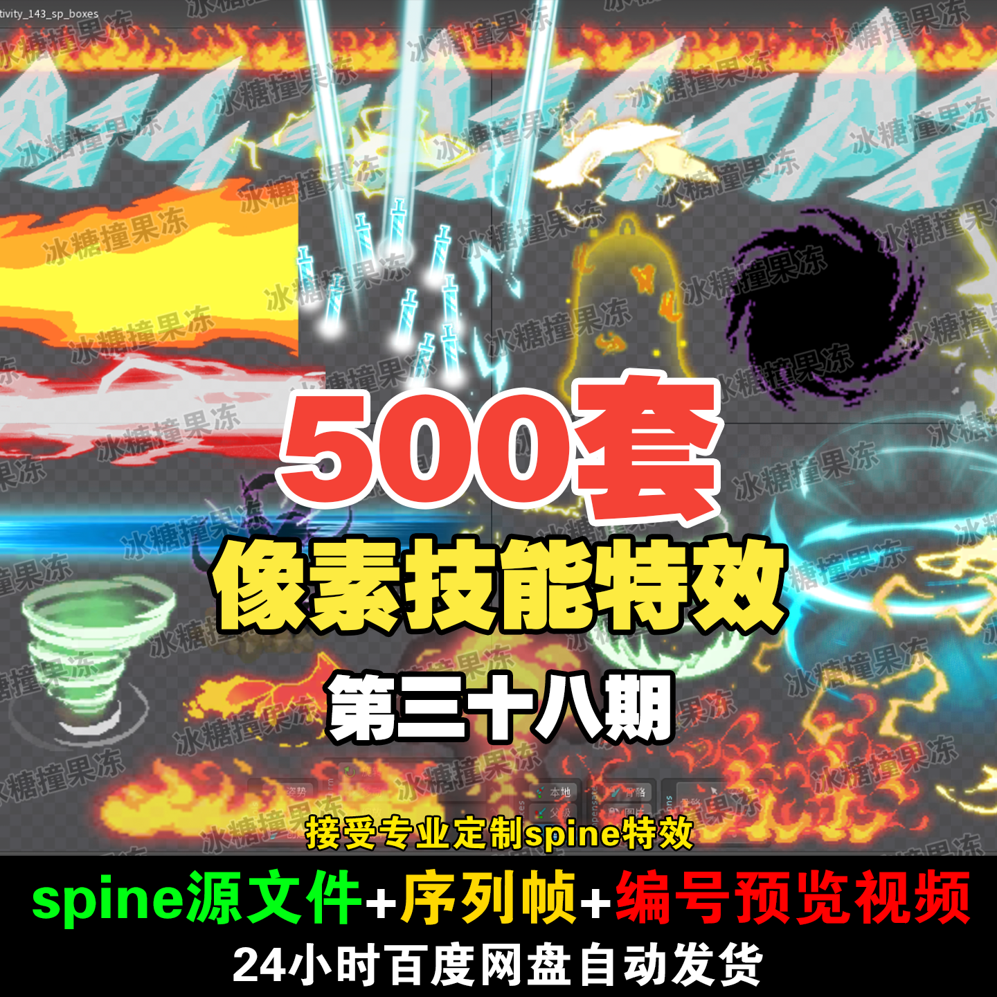 500套精品像素风 技能spine特效 附编号预览视频 游戏均可用