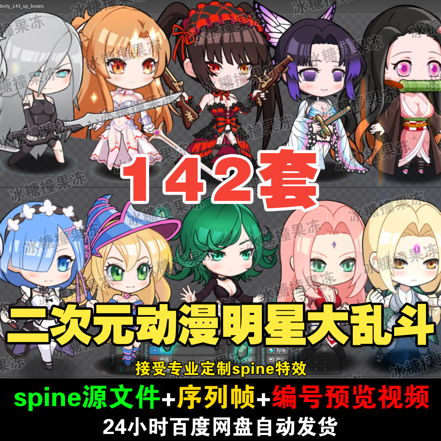 142套二次元动漫明星大乱斗spine人物 附编号预览视频 游戏均可用