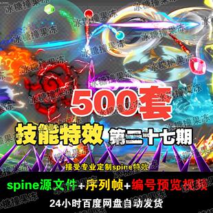 500套精品魔法技能 现代spine特效  附编号预览视频 游戏均可用