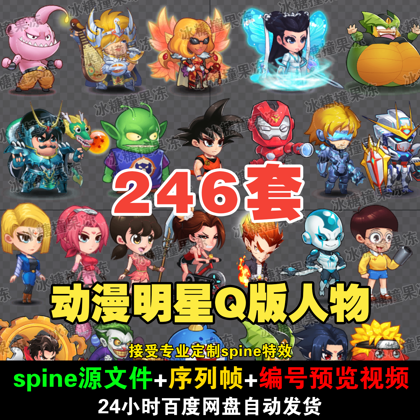 246套精品动漫明星Q版spine人物 附编号预览视频 游戏后期均可用