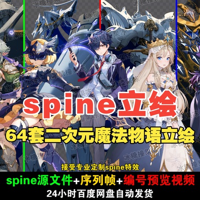 64套精美卡通二次元酷炫魔法物语spine人物动态立绘附png序列素材