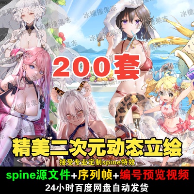 美术资源200套精美二次元人物角色spine动态立绘附png序列素材F26