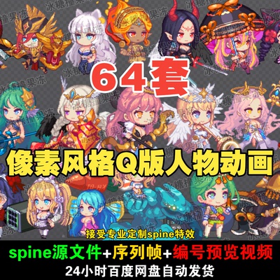64套精美像素风格Q版spine角色动画png序列素材附编号预览视频