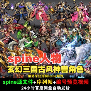 167套精品玄幻三国古风神兽角色 附编号预览视频 游戏 后期均可用