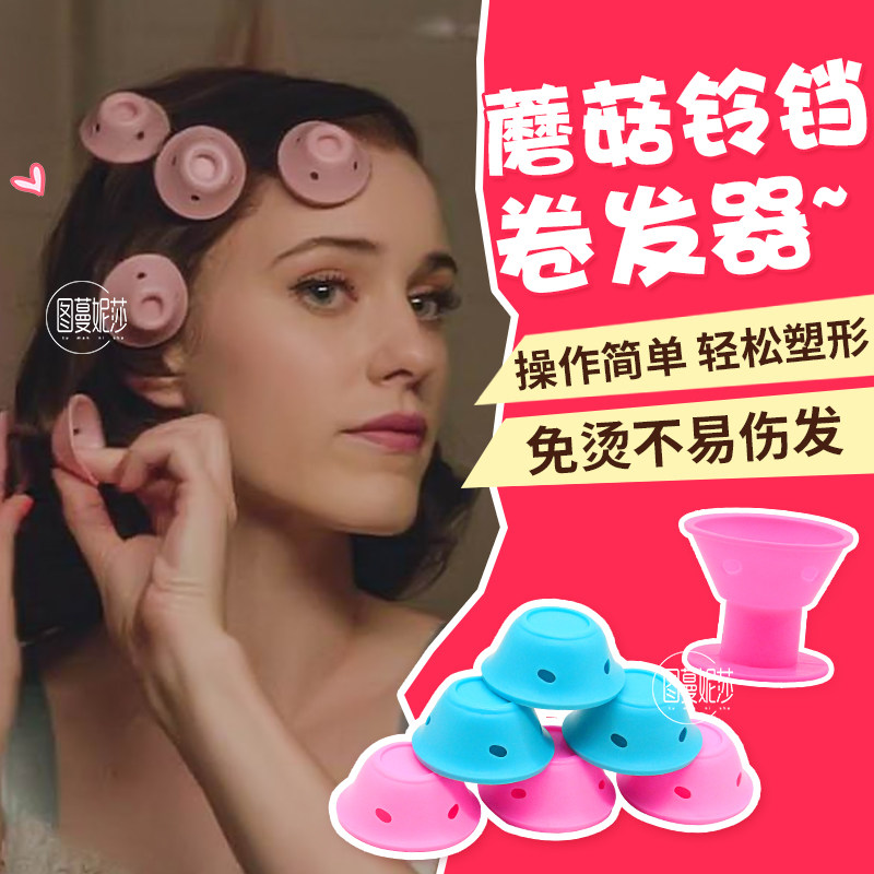 卷发神器懒人塑料卷发器空气刘海卷发筒了不起的麦瑟尔女士蘑菇卷