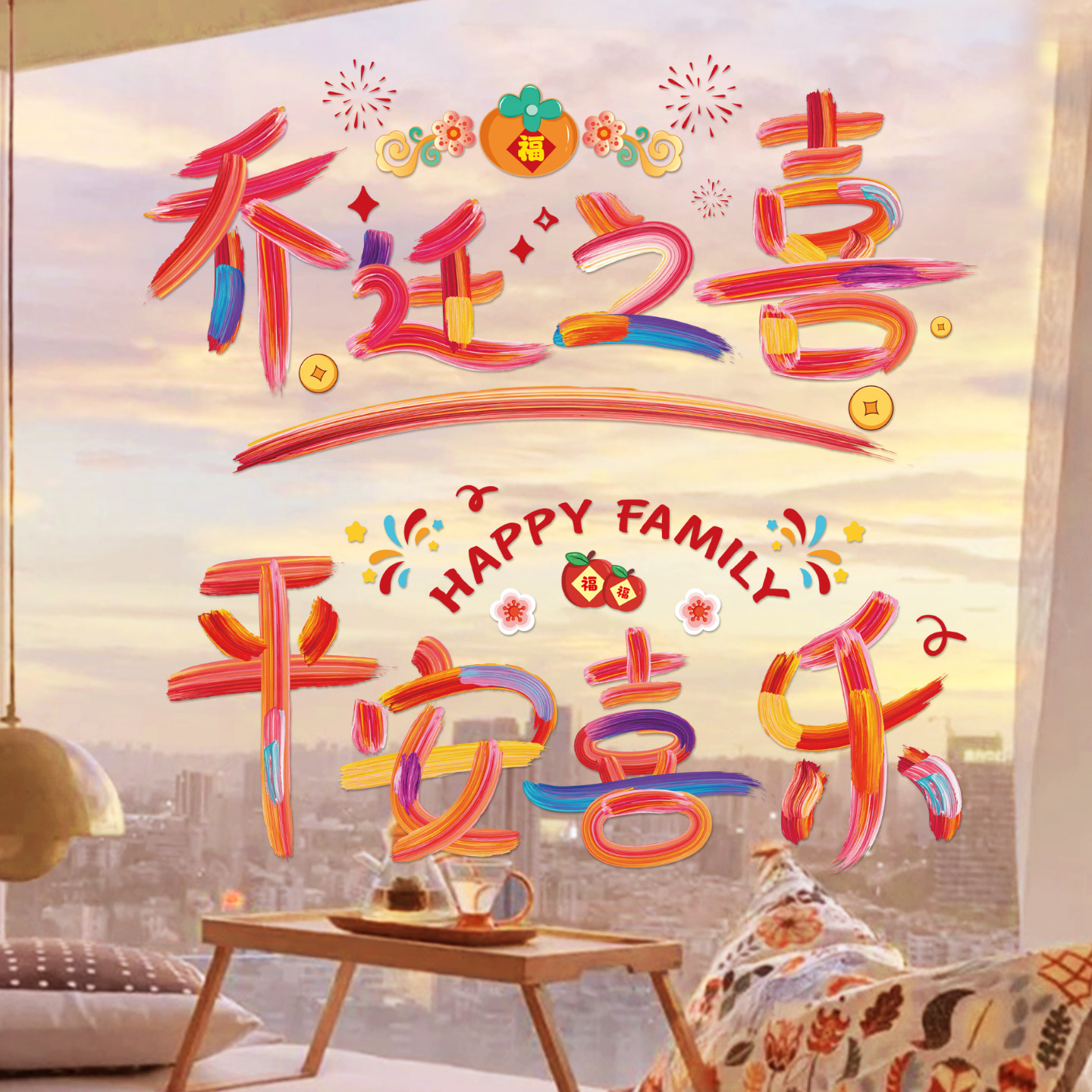 乔迁之喜窗花装饰玻璃窗户静电贴