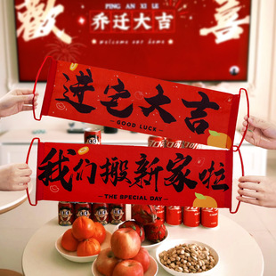 饰手拉旗搬家入宅仪式 乔迁之喜装 用品横幅新居氛围感布置拍照道具
