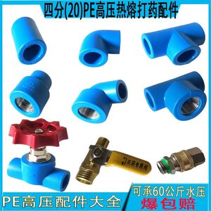 4分20PE高压打药管配件热熔加厚抗压60公斤内外丝接头三通截止阀
