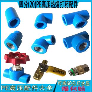 4分20PE高压打药管配件热熔加厚抗压60公斤内外丝接头三通截止阀