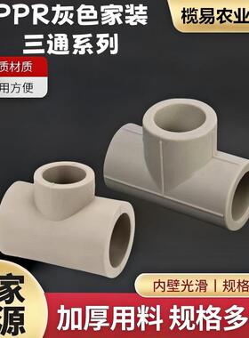PPR灰色家装管件20/25/32/40/50/63/75/90/110异径三通冷热水配件
