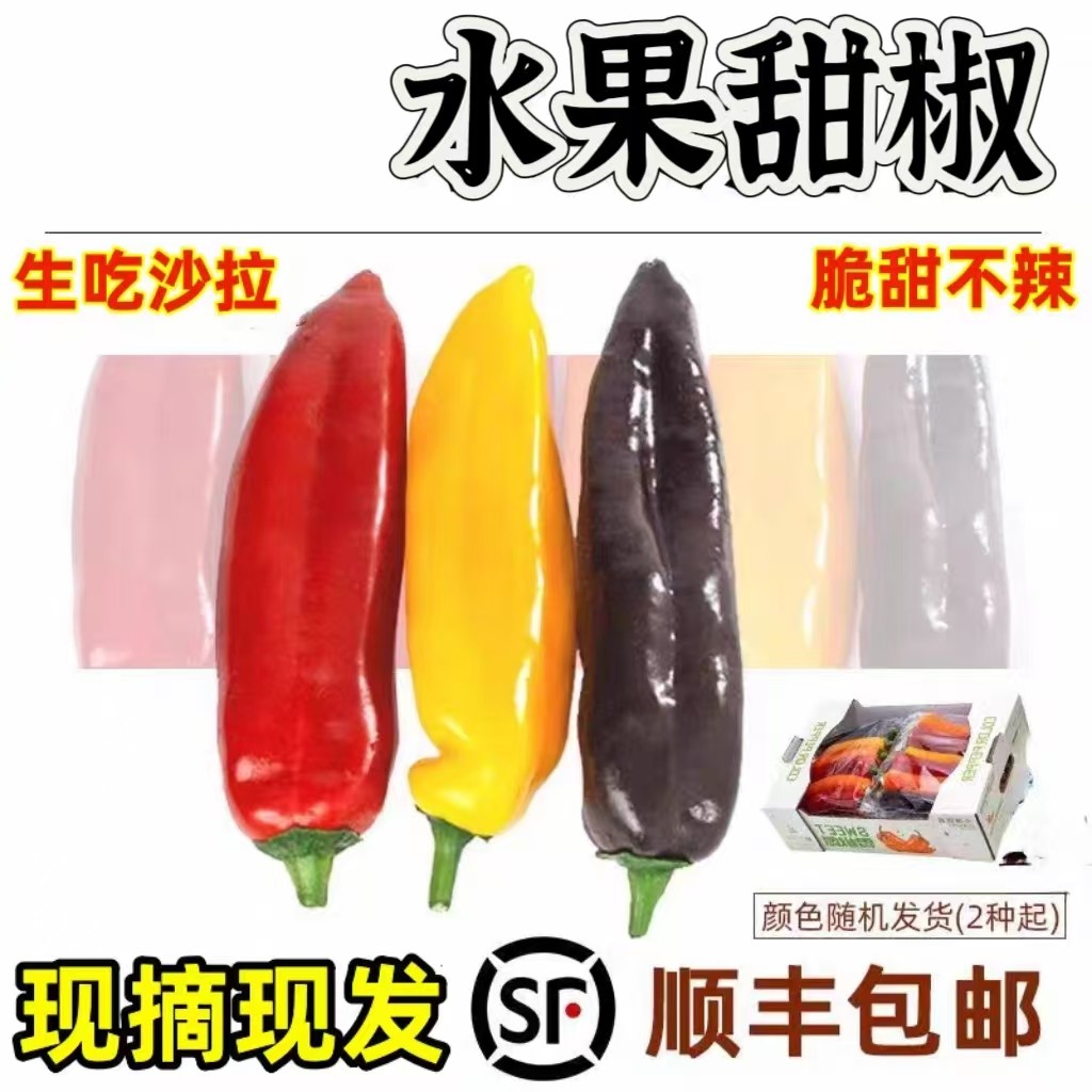 顺丰新鲜甜椒彩椒生吃不辣脆甜多汁富含花青素水果蔬菜甜椒包邮,水产肉类/新鲜蔬果/熟食,辣椒,淘宝优惠券,粉丝福利购,淘宝优惠卷