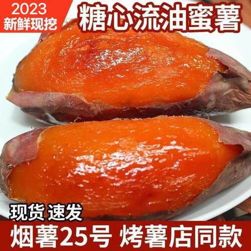 正宗烟薯25号山东糖心流油蜜薯