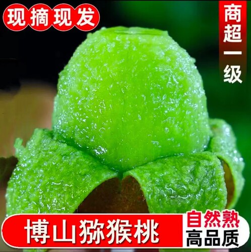 博山源泉碧玉山东猕猴桃新鲜
