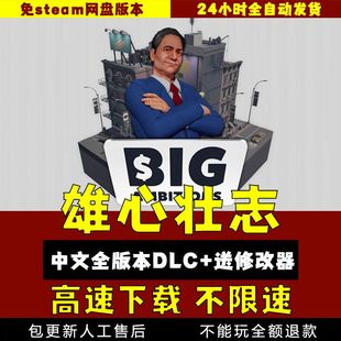 雄心壮志中文版 V0.7 全DLC 免steam送修改器 PC电脑单机游戏