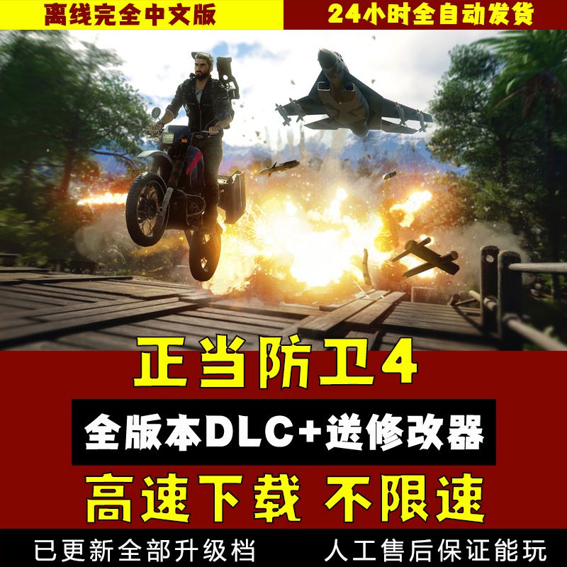 正当防卫4全DLC 送修改器全解锁存档 免steam 电脑单机游戏pc