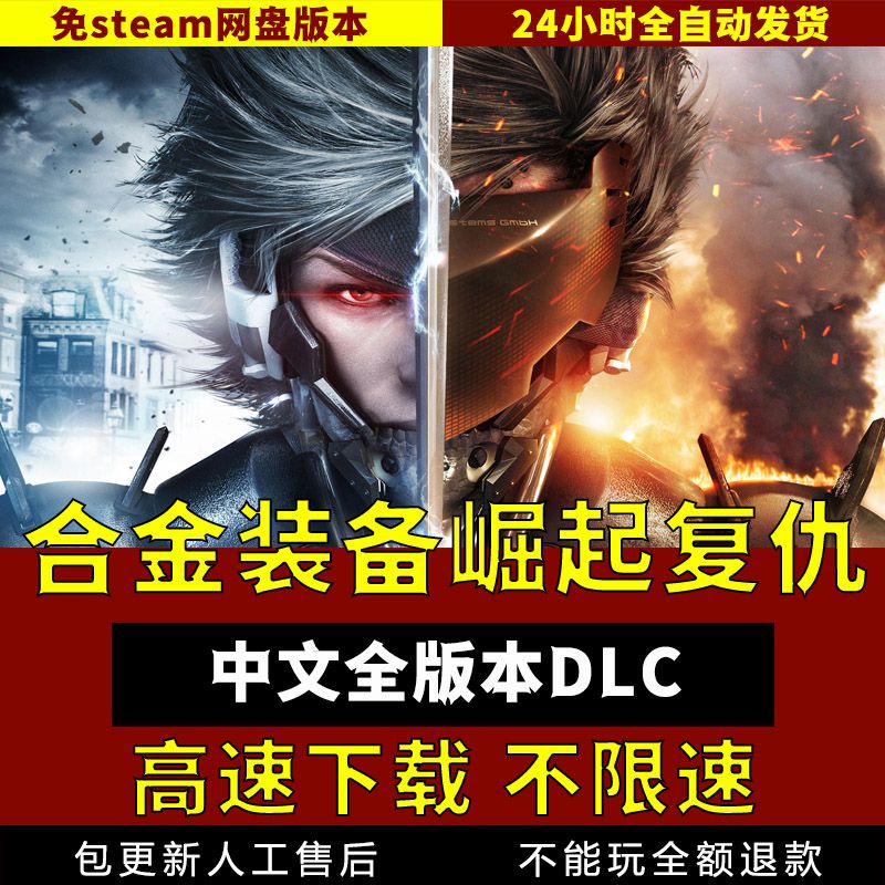 合金装备崛起复仇中文版全DLC送修改器免steam电脑单机游戏pc