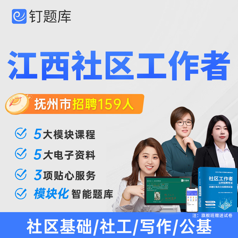 江西省抚州市2026年社区工作者社工招聘考试网课视频课程题库真题