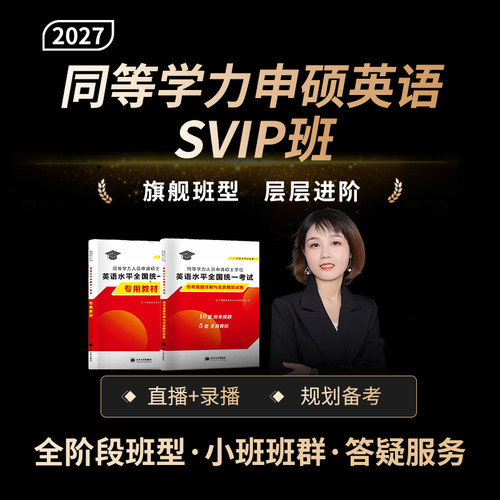 钉题库2027年同等学力申硕英语网课教材试卷视频课程真题SVIP班