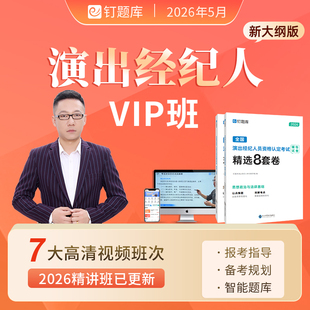钉题库2026年5月演出经纪人资格考试教材试卷视频网课真题VIP班