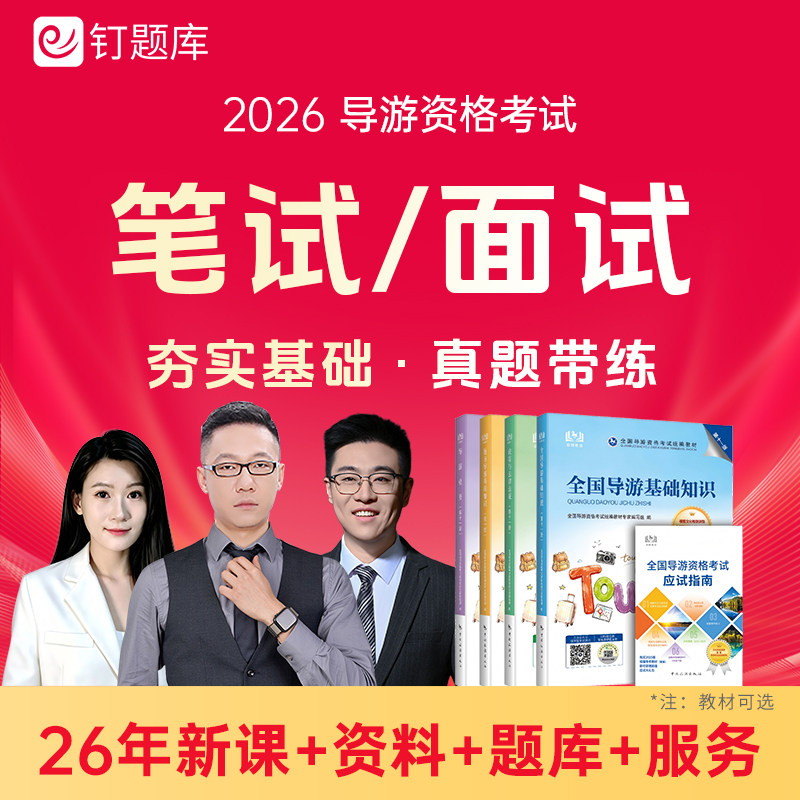 2026年全国导游资格证考试视频课程网课题库真题笔试面试官方教材