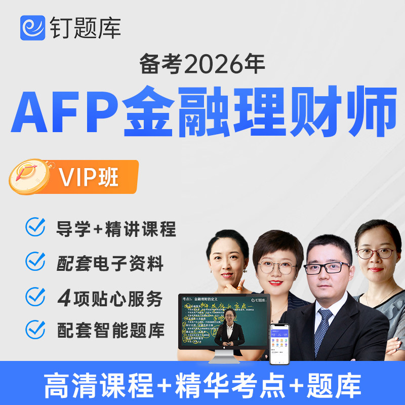 VIP套餐含19个考试考点板块精讲的视频网课