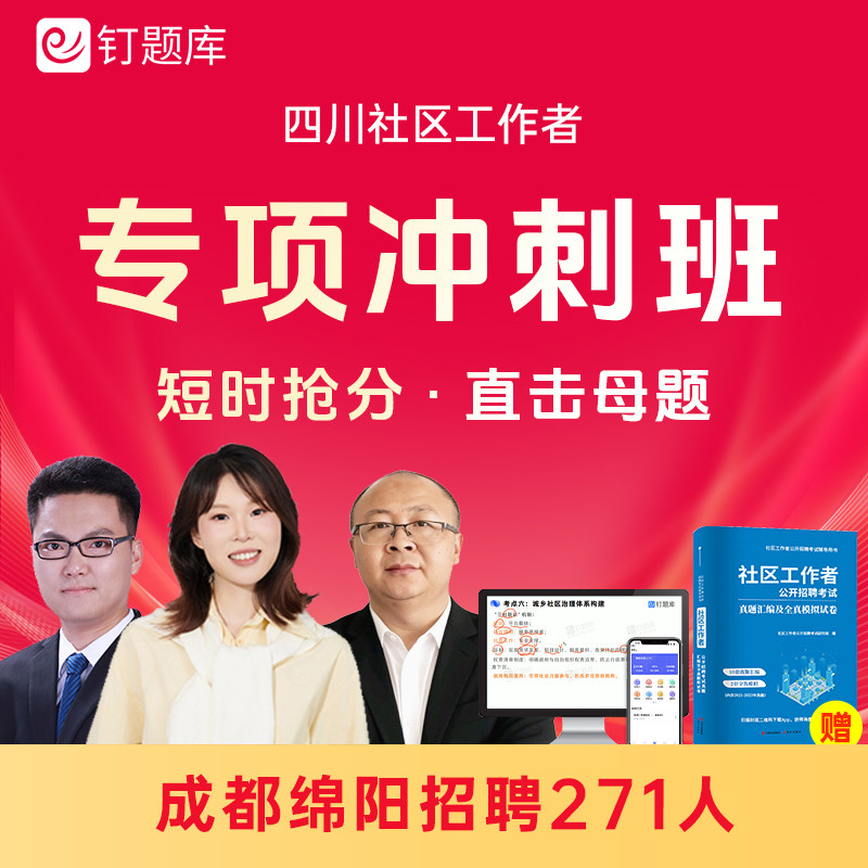 2026四川成都市绵阳市社区工作者招聘考试网课真题社工视频课程