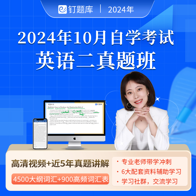 钉题库2024年10月00015自考英语二真题视频课程网课历年真题讲解