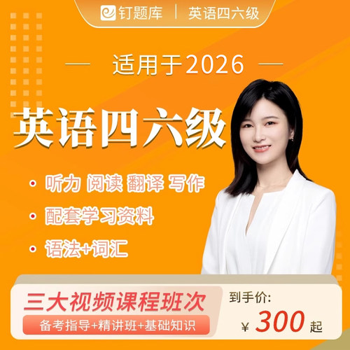 钉题库2026年英语四六级考试网课视频课程适用大学英语词汇真题