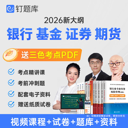 推荐购买精讲班视频课程班，送纸质试卷