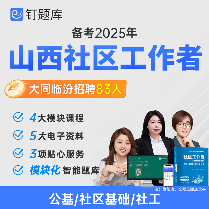 山西大同临汾市2025社区工作者招聘考试视频网课笔试社工题库课程