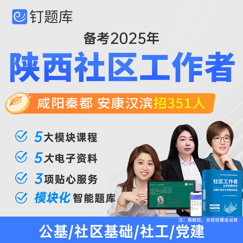 陕西咸阳市安康市2025专职社区工作者公开招聘考试网课真题课程