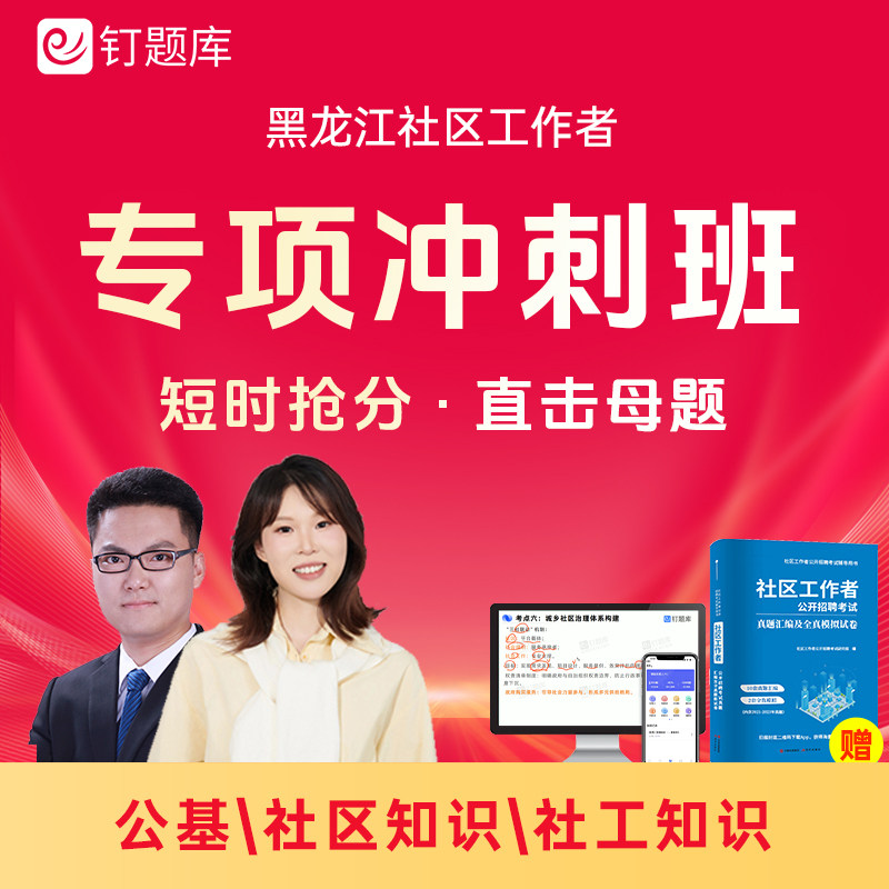 黑龙江伊春市2026社区工作者招聘考试网课社工视频课程题库冲刺班
