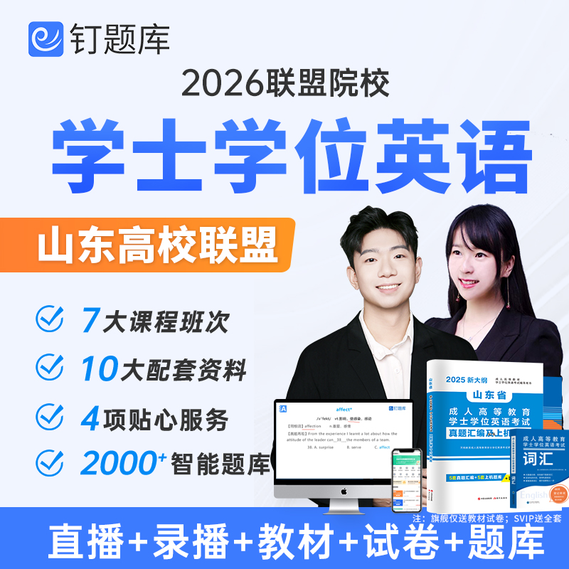 2026年山东省学士学位英语成人高考视频课程网课教材试卷题库真题