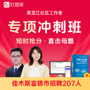 黑龙江佳木斯富锦市2026社区工作者招聘考试网课社工课程题库冲刺