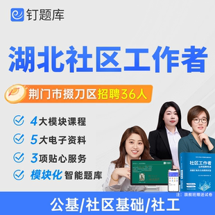 湖北荆门市掇刀区2026年专职社区工作者招聘考试网课课程社工题库