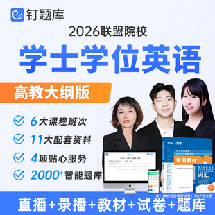 高教版 2026年学位英语考试网课成人高考等教育视频课程教材钉题库