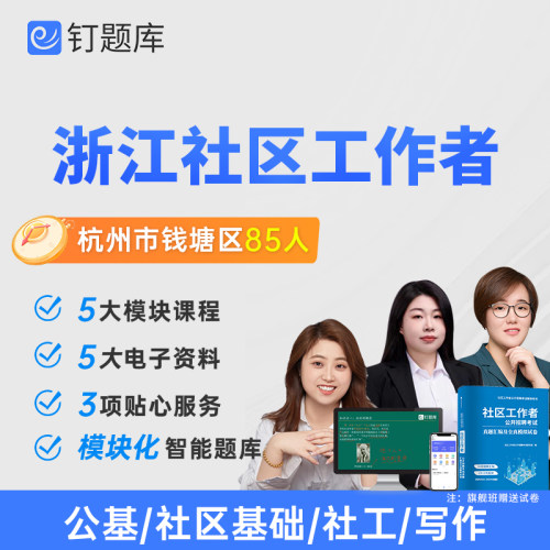 2026浙江杭州市社区工作者招聘考试视频网课题库试卷课程社工资料