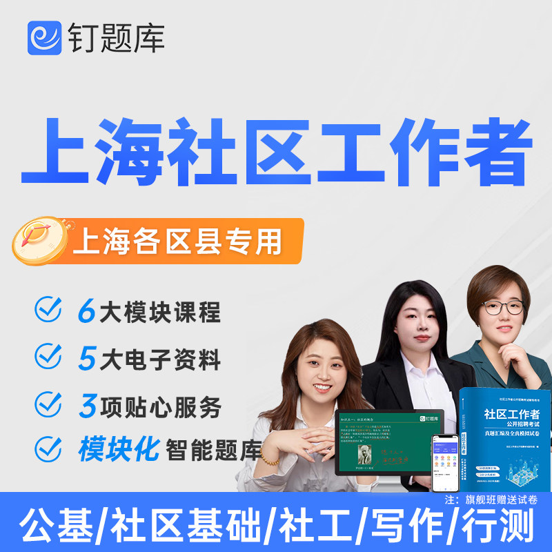 2026上海浦东新区松江区社区工作者考试视频课程题库网课社工试卷