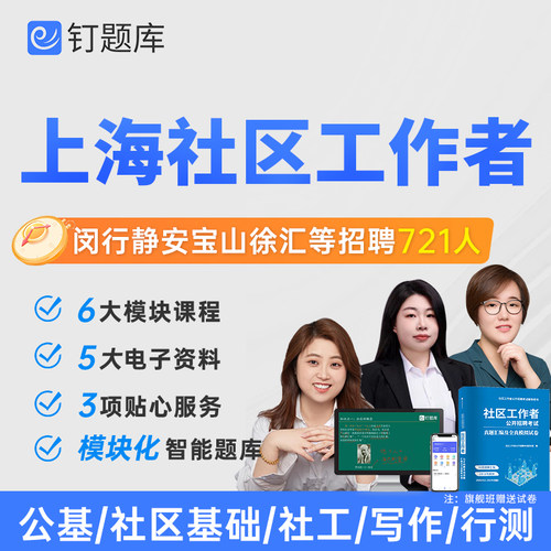 2026上海长宁徐汇闵行静安宝山区社区工作者考试课程题库网课试卷