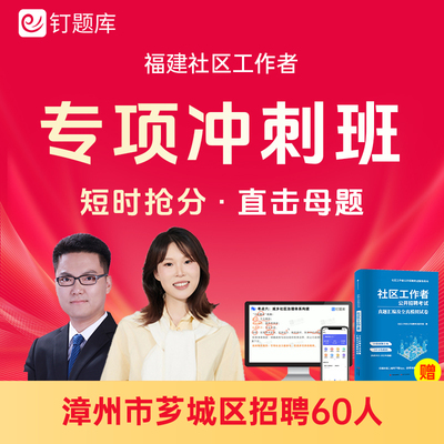 2026福建省漳州市芗城区工作者招聘考试社工课程题库真题冲刺班