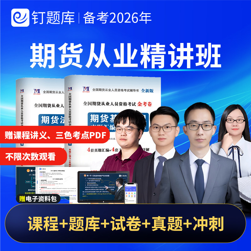 钉题库2026年期货从业资格考试题库网课视频课程真题重要考点精讲