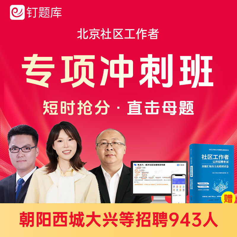 2026北京朝阳大兴通州西城区社区工作者招聘考试社工课程题库试卷